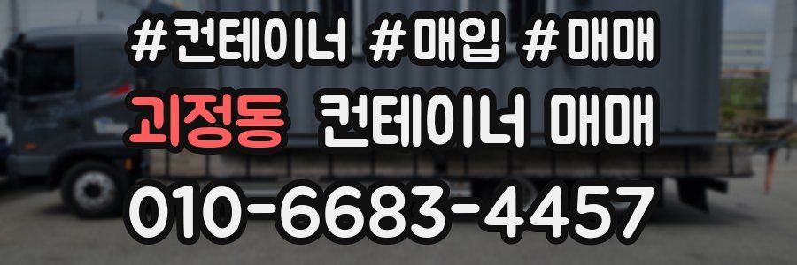 괴정동 컨테이너 매매