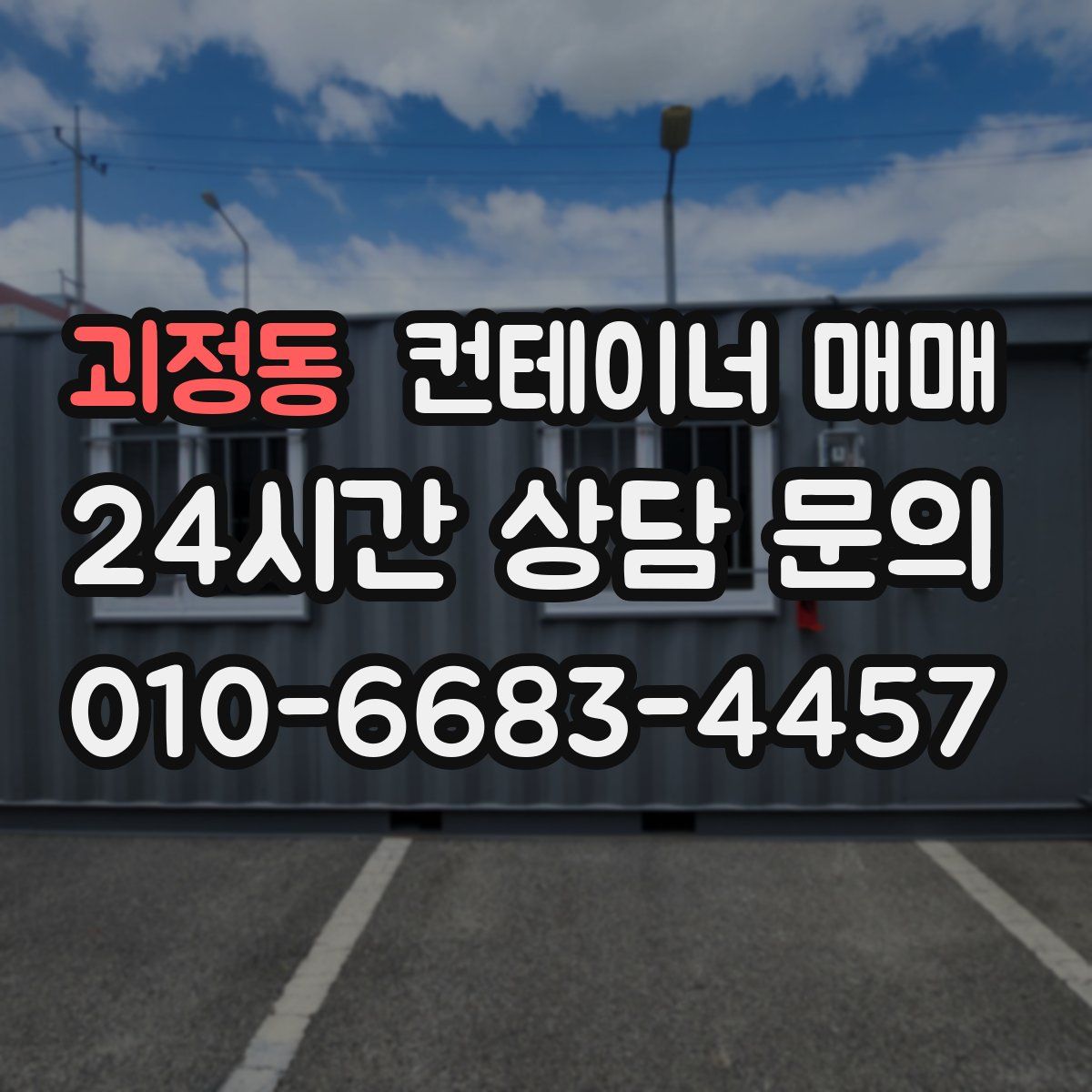 괴정동 컨테이너 매매