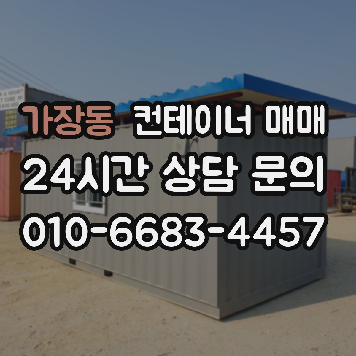 가장동 컨테이너 매매
