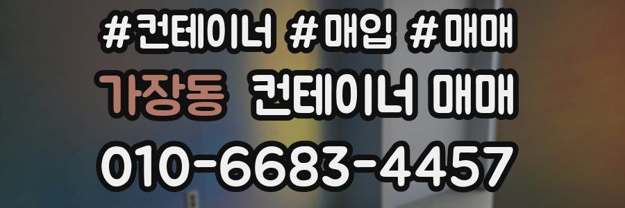 가장동 컨테이너 매매