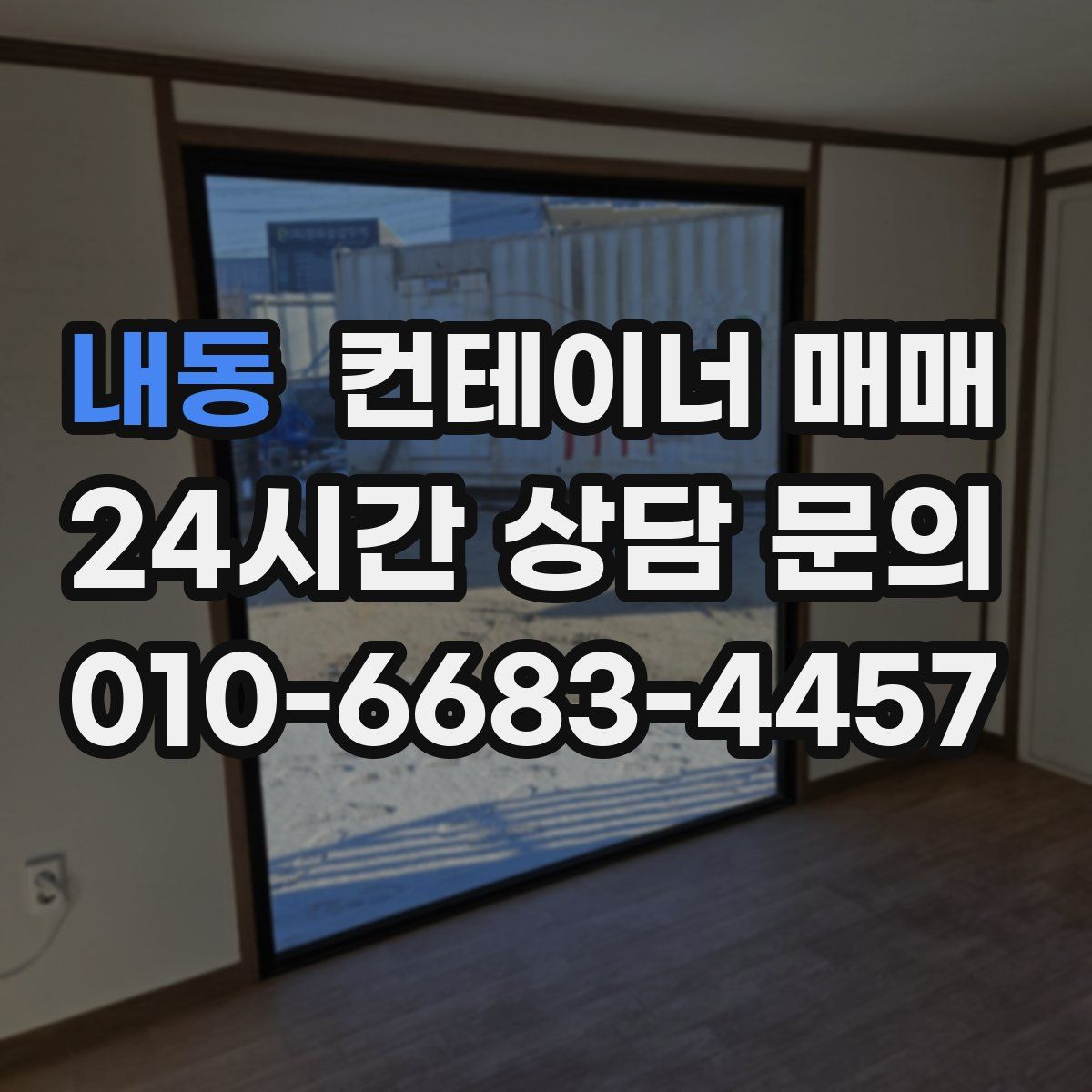 내동 컨테이너 매매
