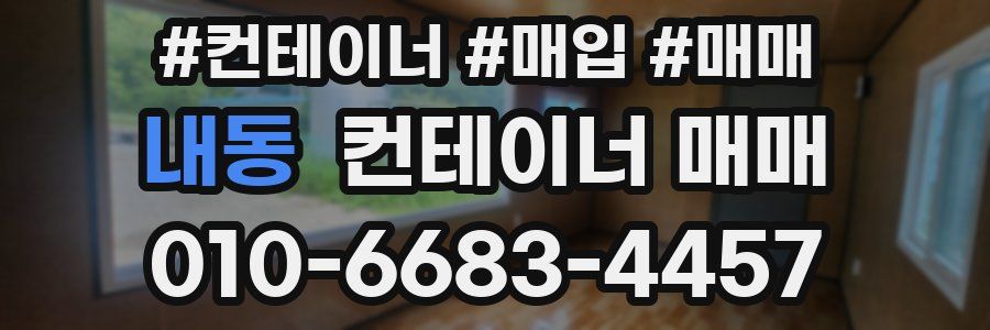 내동 컨테이너 매매