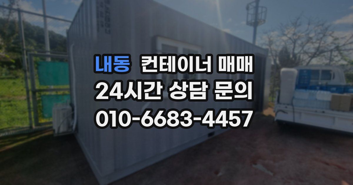 내동 컨테이너 매매