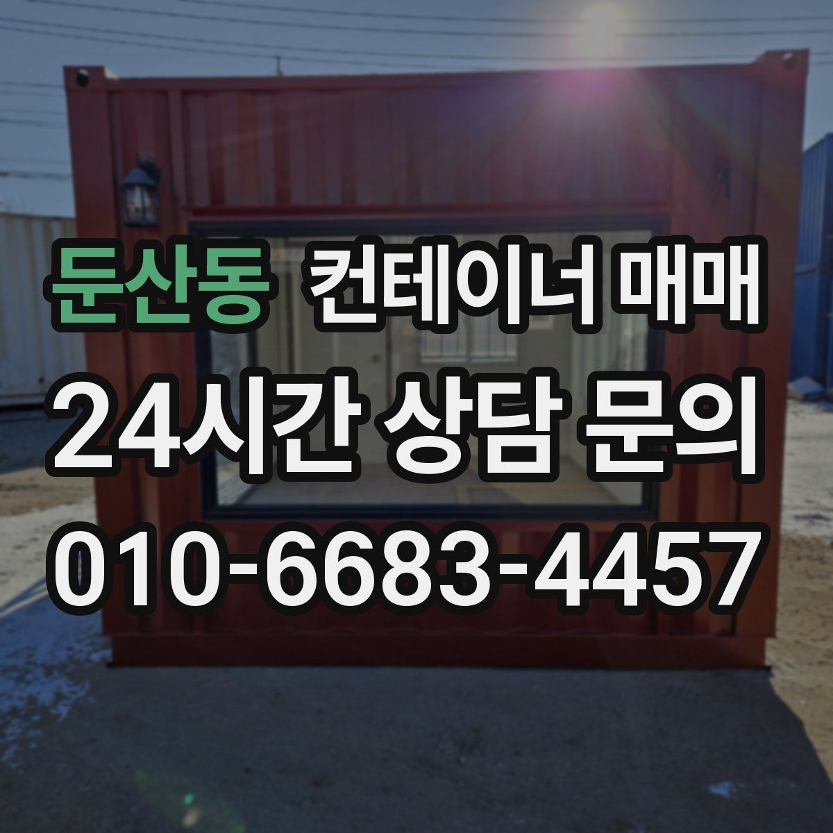 둔산동 컨테이너 매매