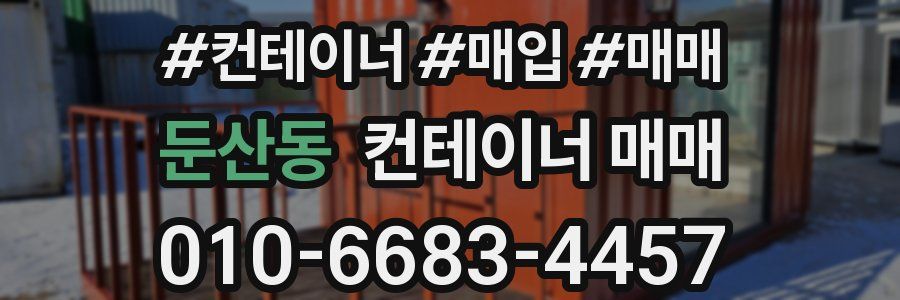 둔산동 컨테이너 매매