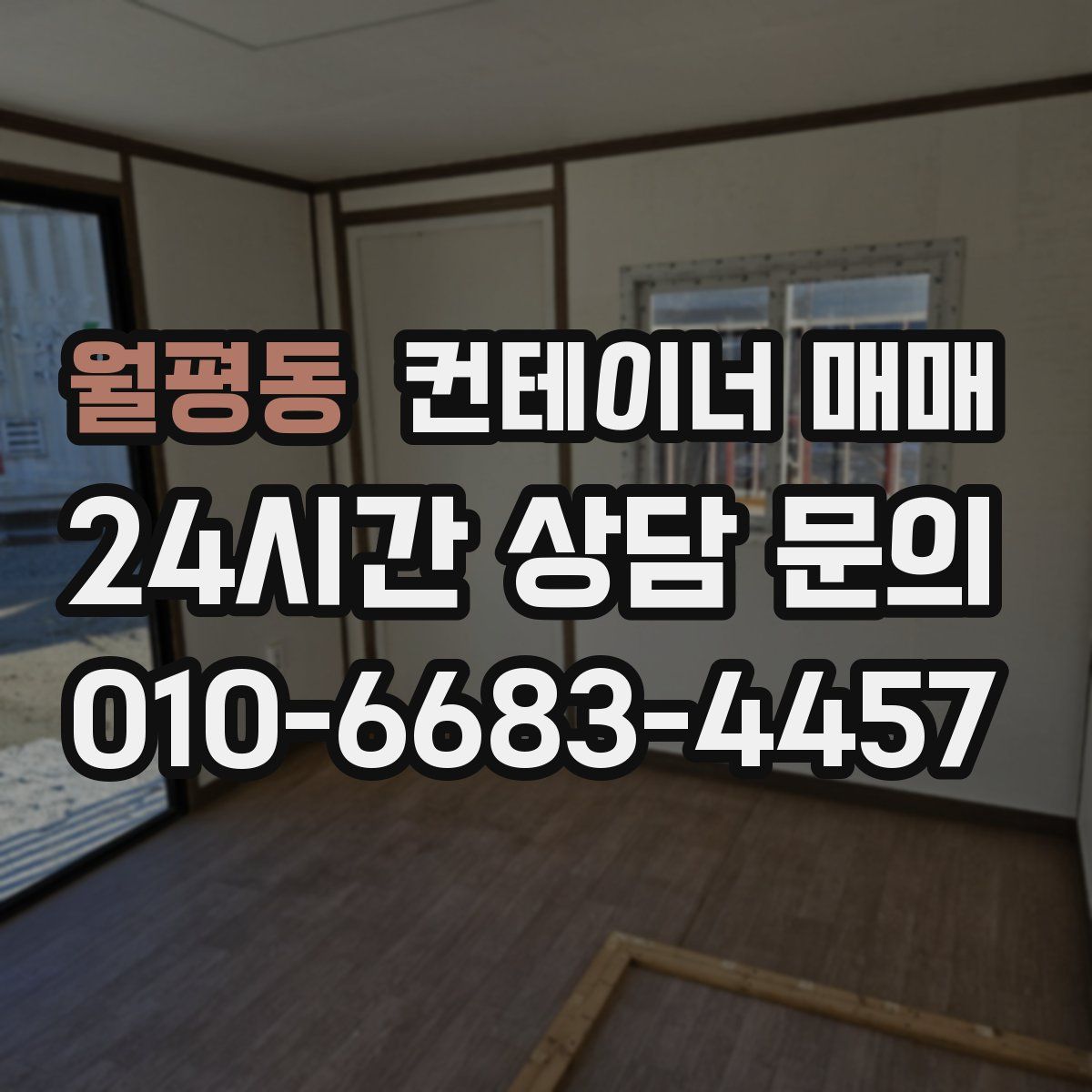 월평동 컨테이너 매매