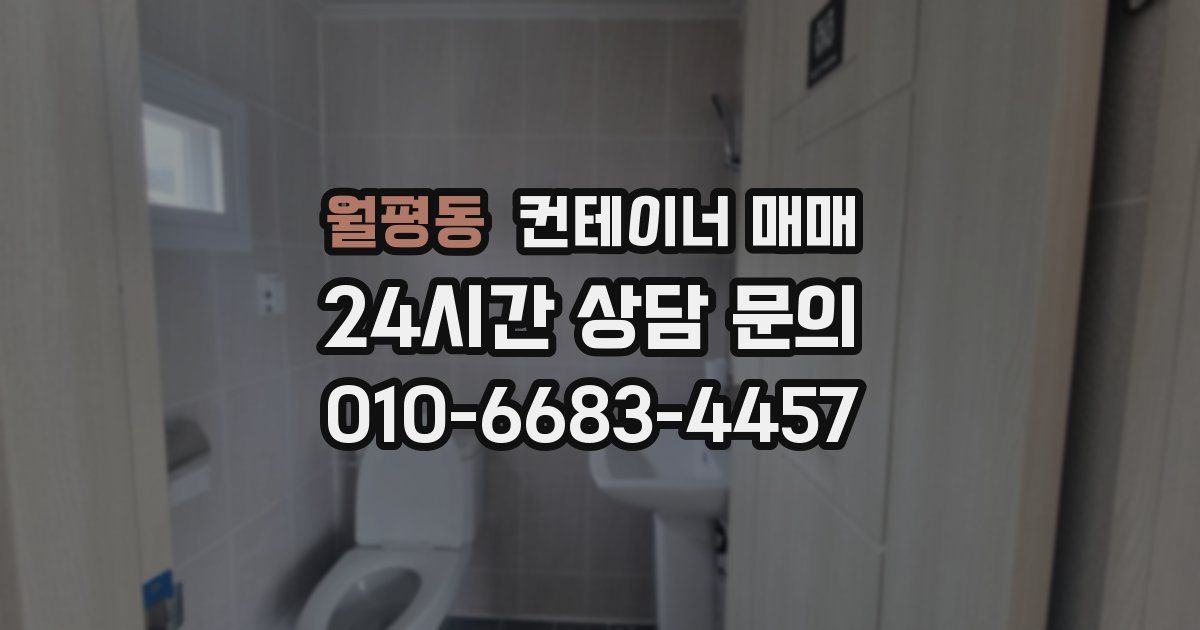 월평동 컨테이너 매매
