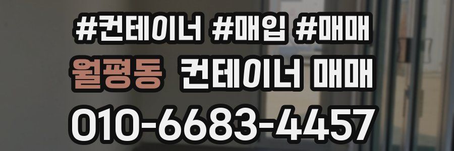 월평동 컨테이너 매매
