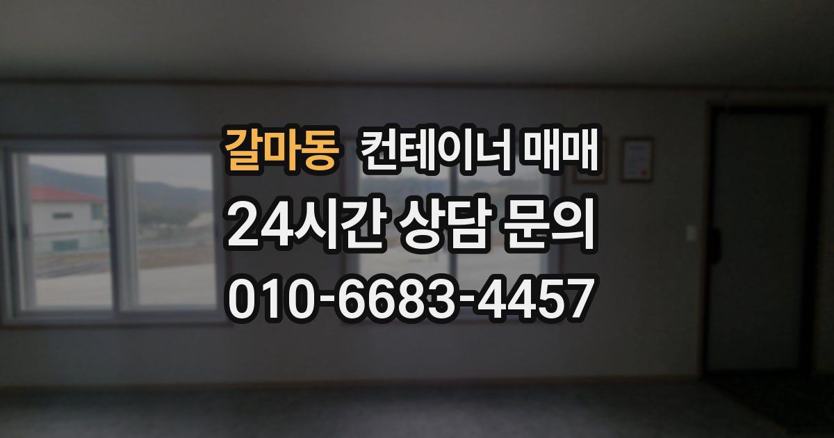 갈마동 컨테이너 매매