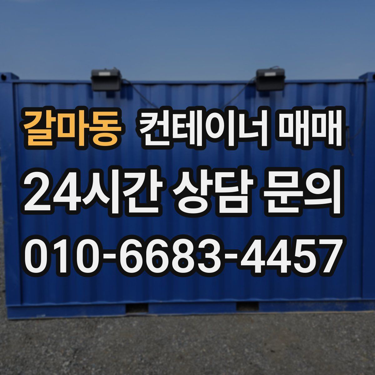 갈마동 컨테이너 매매