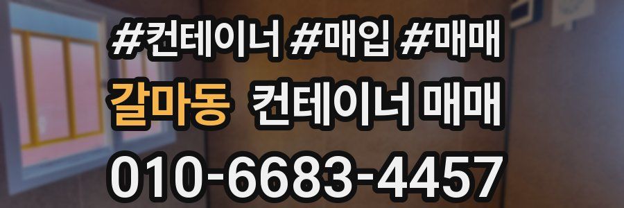 갈마동 컨테이너 매매