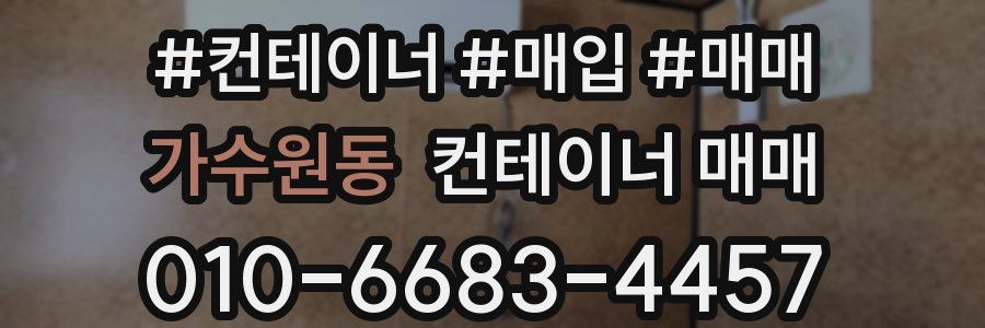 가수원동 컨테이너 매매