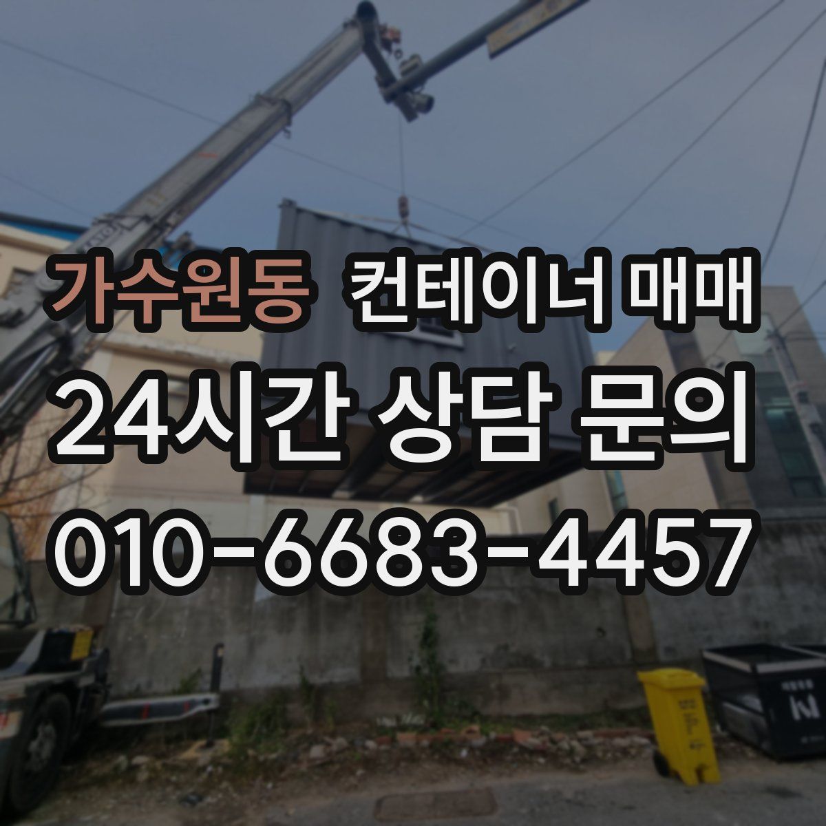 가수원동 컨테이너 매매