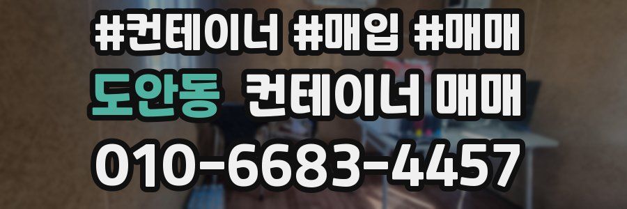 도안동 컨테이너 매매