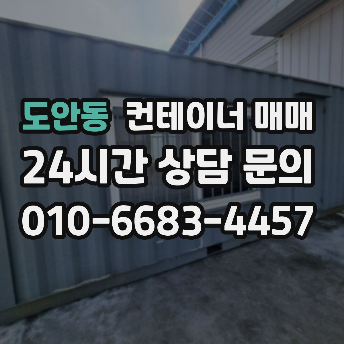 도안동 컨테이너 매매