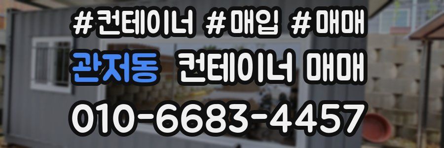 관저동 컨테이너 매매