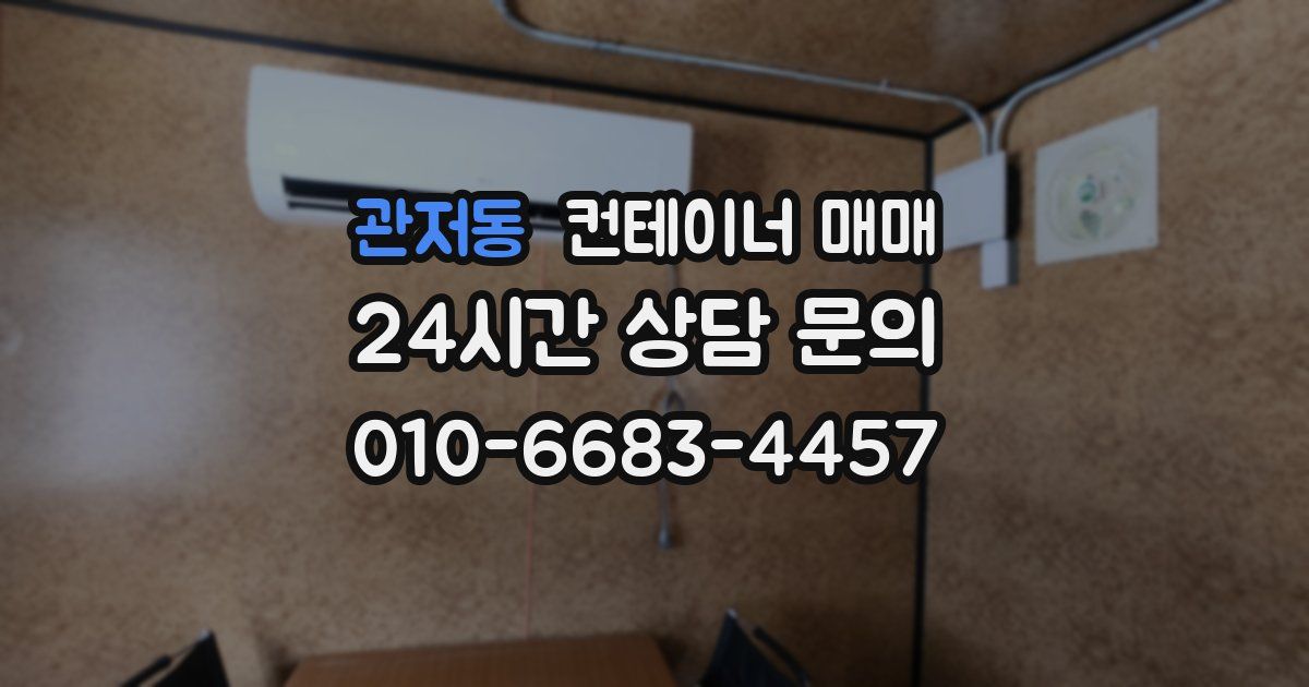 관저동 컨테이너 매매