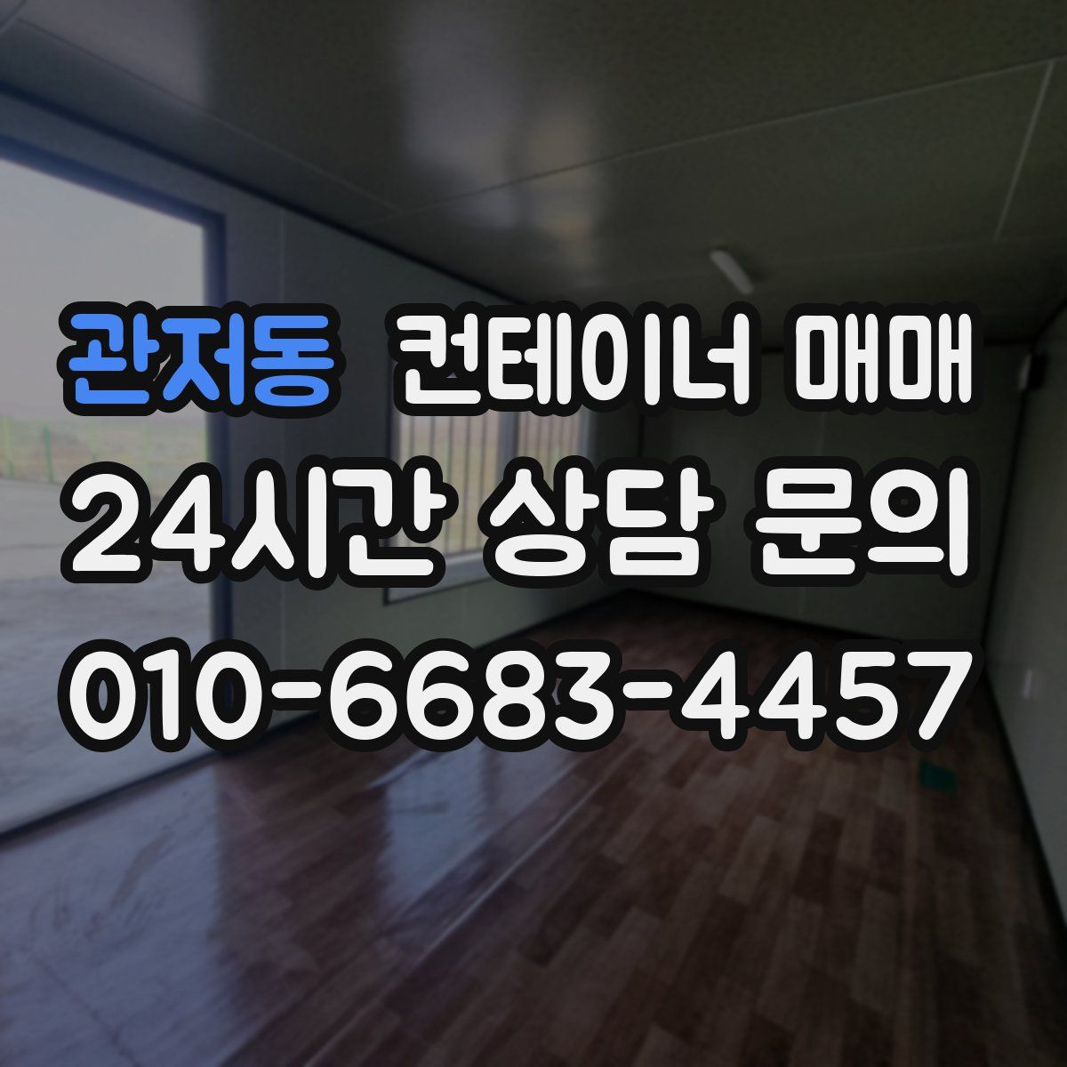 관저동 컨테이너 매매