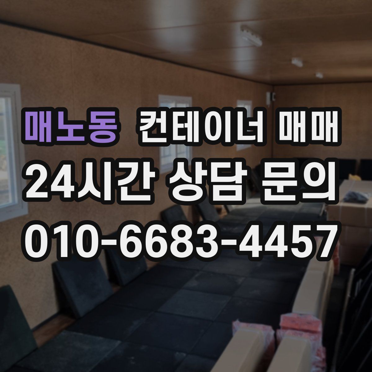 매노동 컨테이너 매매