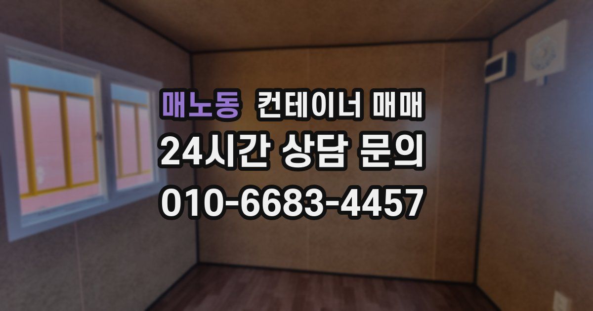 매노동 컨테이너 매매