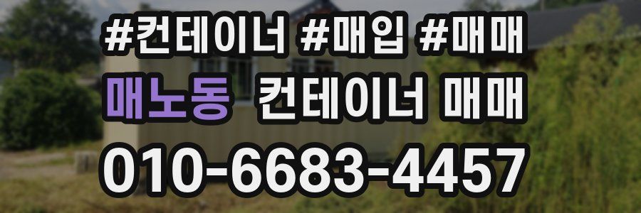 매노동 컨테이너 매매