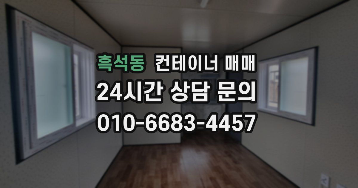 흑석동 컨테이너 매매