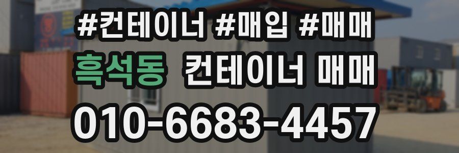 흑석동 컨테이너 매매
