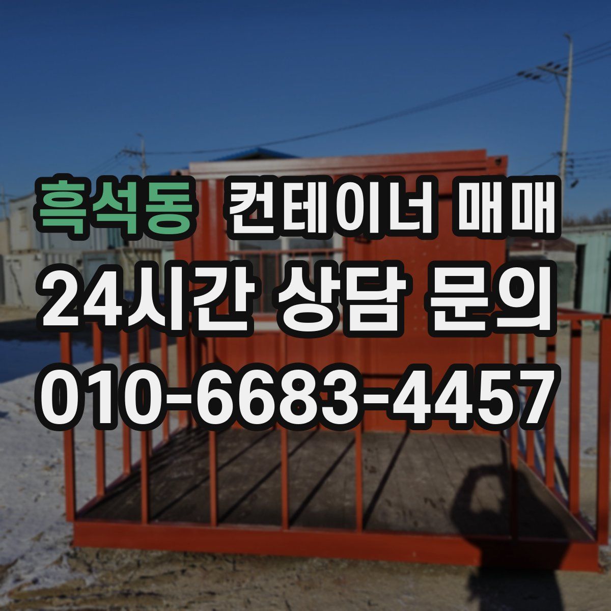 흑석동 컨테이너 매매