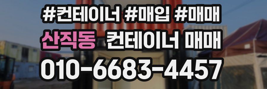 산직동 컨테이너 매매