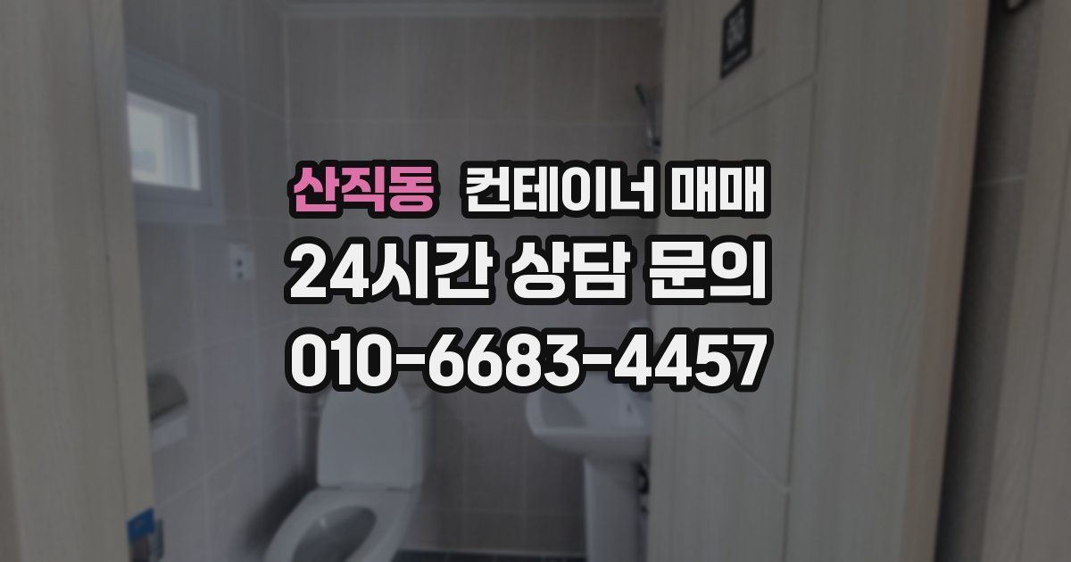 산직동 컨테이너 매매