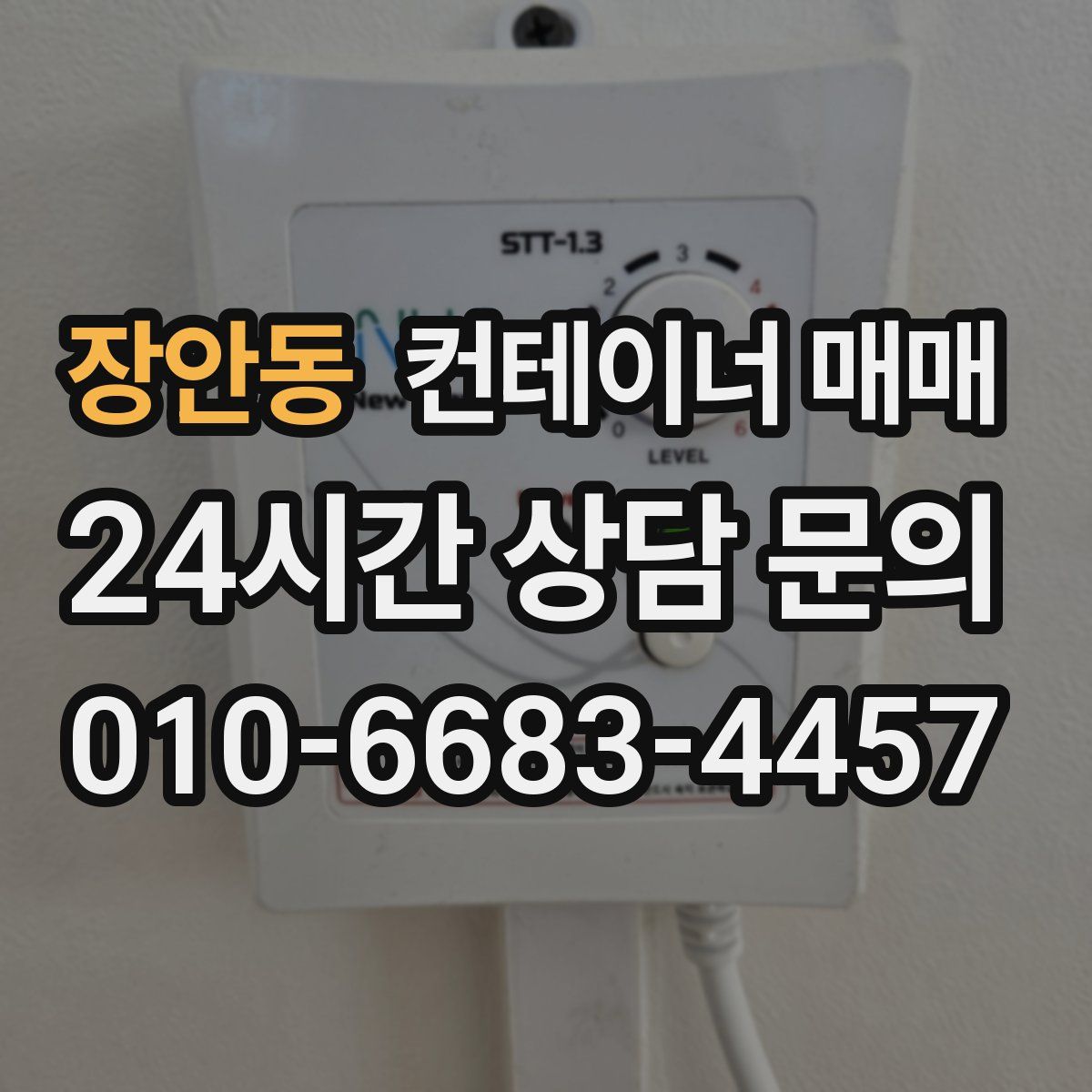 장안동 컨테이너 매매