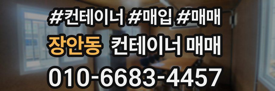 장안동 컨테이너 매매