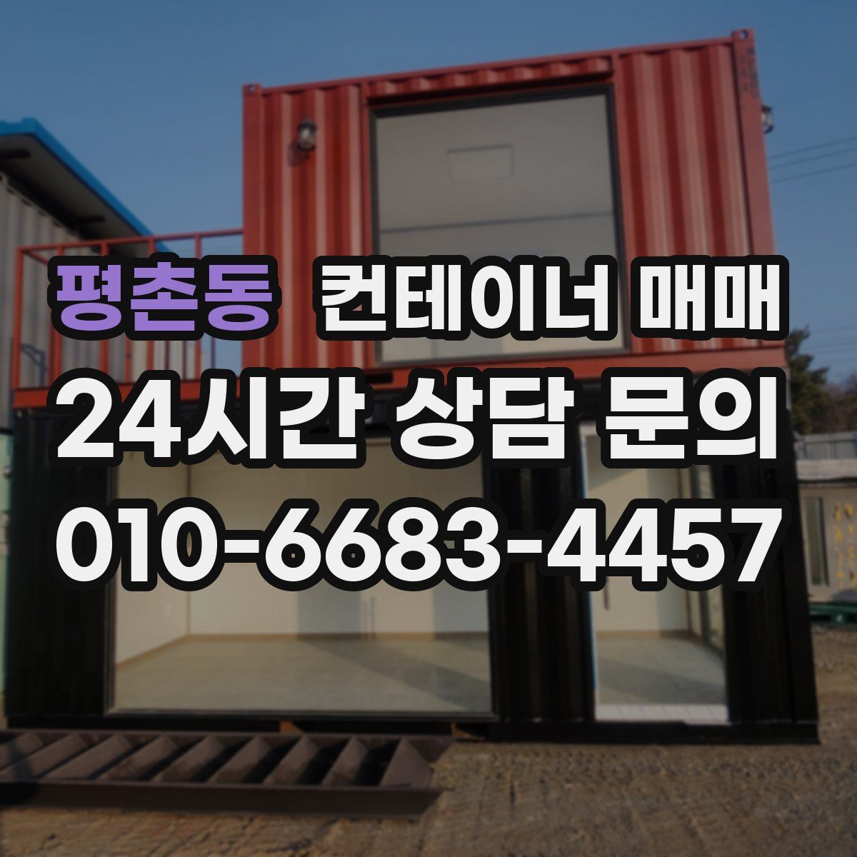 평촌동 컨테이너 매매