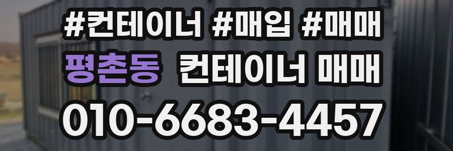 평촌동 컨테이너 매매