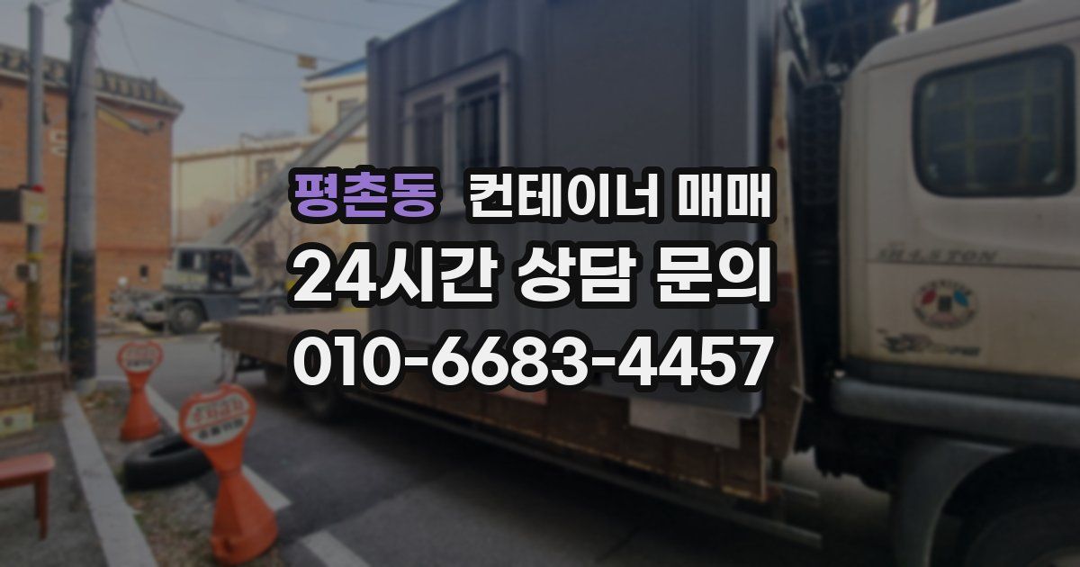 평촌동 컨테이너 매매
