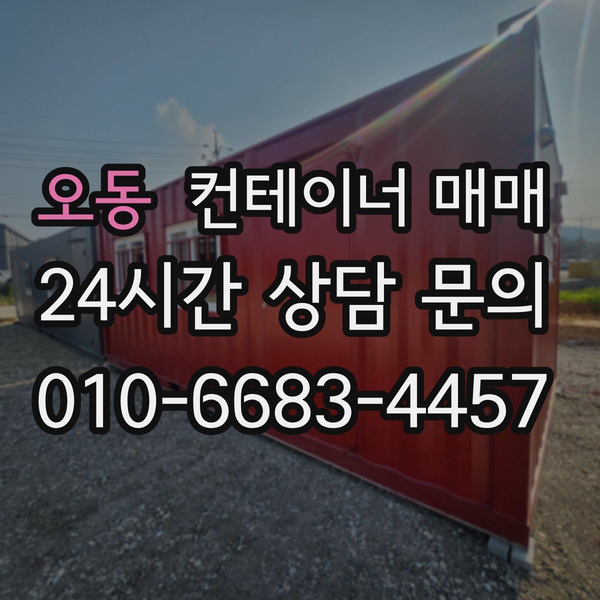 오동 컨테이너 매매