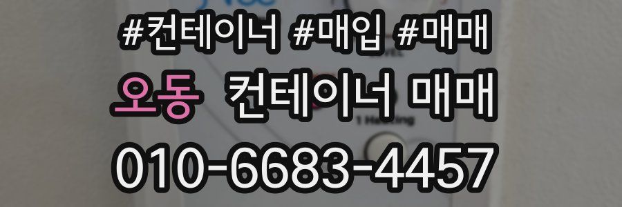오동 컨테이너 매매