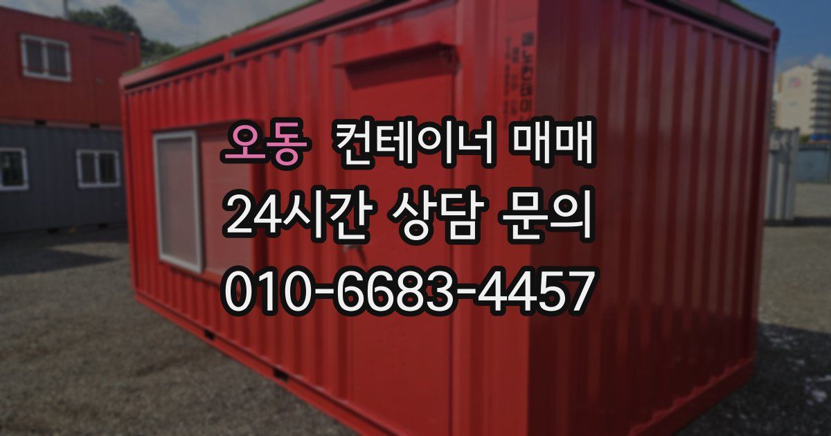 오동 컨테이너 매매