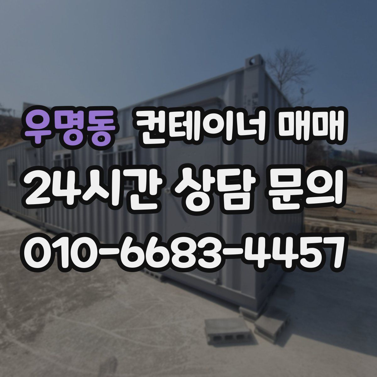 우명동 컨테이너 매매