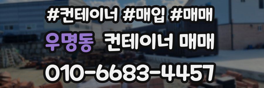 우명동 컨테이너 매매