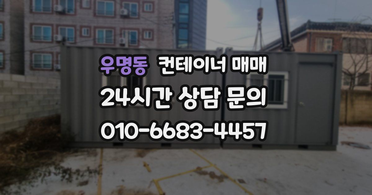 우명동 컨테이너 매매