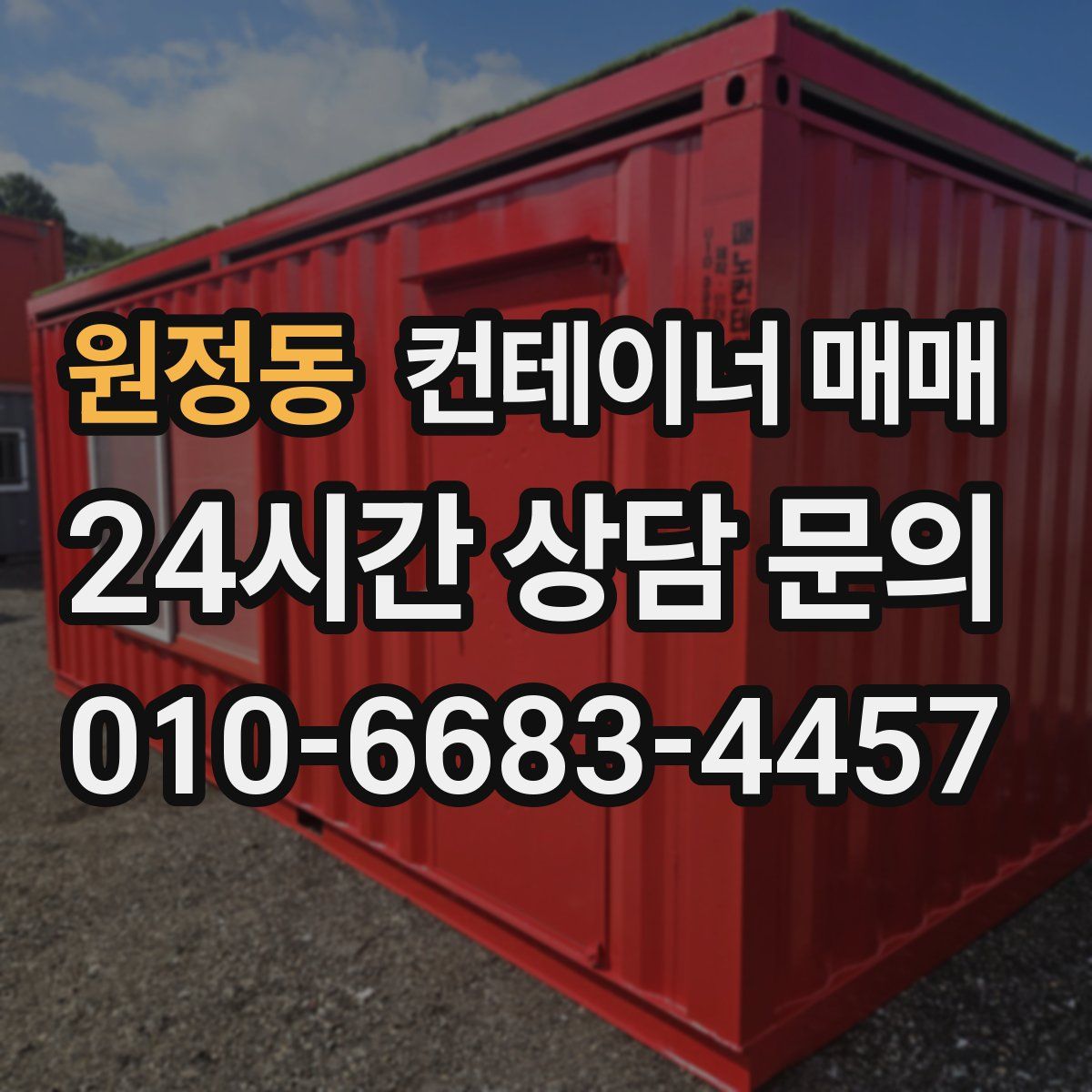 원정동 컨테이너 매매