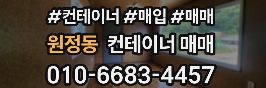 원정동 컨테이너 매매