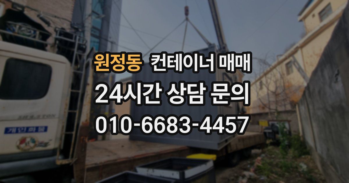 원정동 컨테이너 매매
