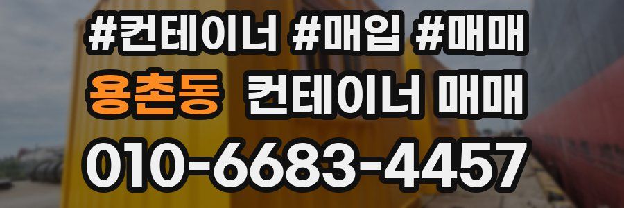 용촌동 컨테이너 매매