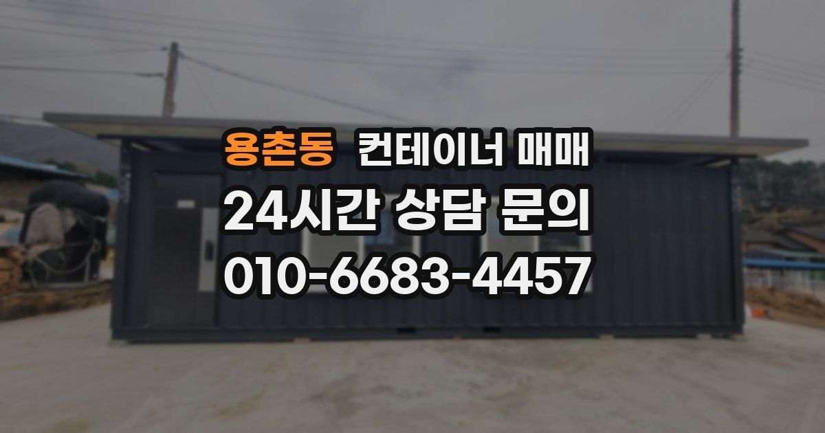 용촌동 컨테이너 매매