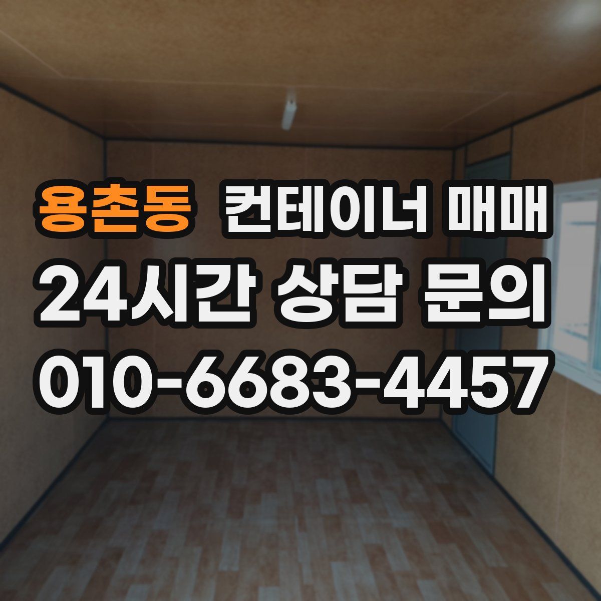 용촌동 컨테이너 매매