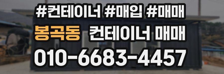 봉곡동 컨테이너 매매