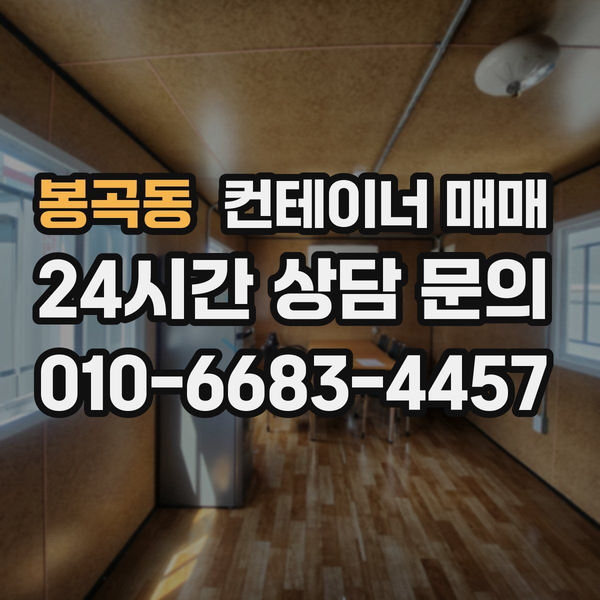 봉곡동 컨테이너 매매
