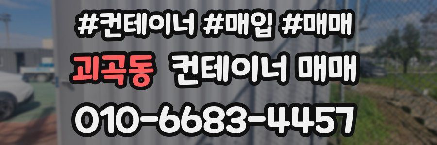 괴곡동 컨테이너 매매